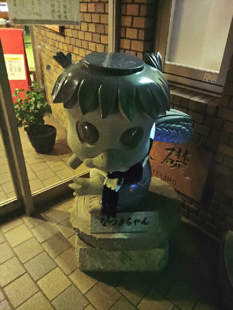 はらっチョ☆イェーさんのふるさと交流館なつきの湯のサ活写真