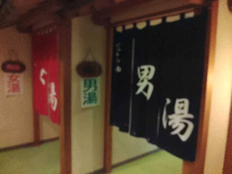 はらっチョ☆イェーさんのふるさと交流館なつきの湯のサ活写真