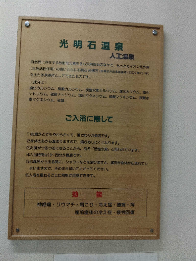 はらっチョ☆イェーさんのふるさと交流館なつきの湯のサ活写真