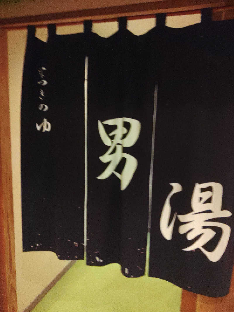 はらっチョ☆さんのふるさと交流館なつきの湯のサ活写真