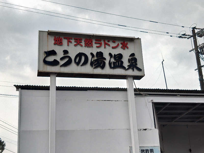 はらっチョ☆イェーさんのこうの湯温泉のサ活写真