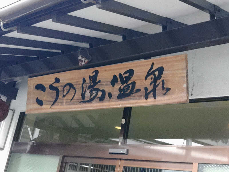 はらっチョ☆イェーさんのこうの湯温泉のサ活写真