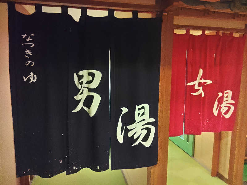 はらっチョ☆さんのふるさと交流館なつきの湯のサ活写真