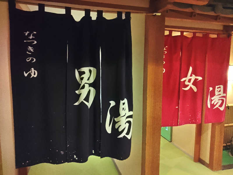 はらっチョ☆さんのふるさと交流館なつきの湯のサ活写真