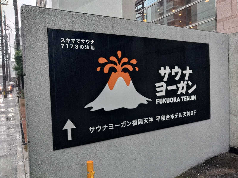 はらっチョ☆イェーさんのサウナヨーガン福岡天神のサ活写真