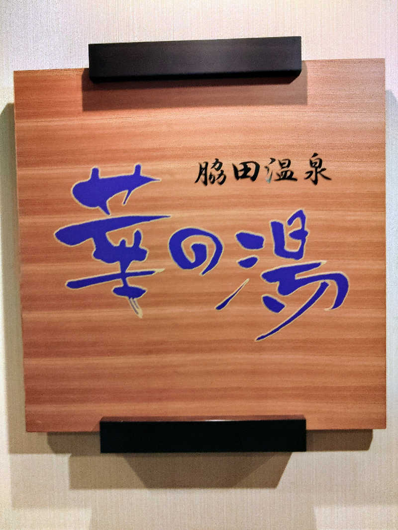 はらっチョ☆イェーさんのルートイン グランティア福岡宮若 ー脇田温泉ーのサ活写真