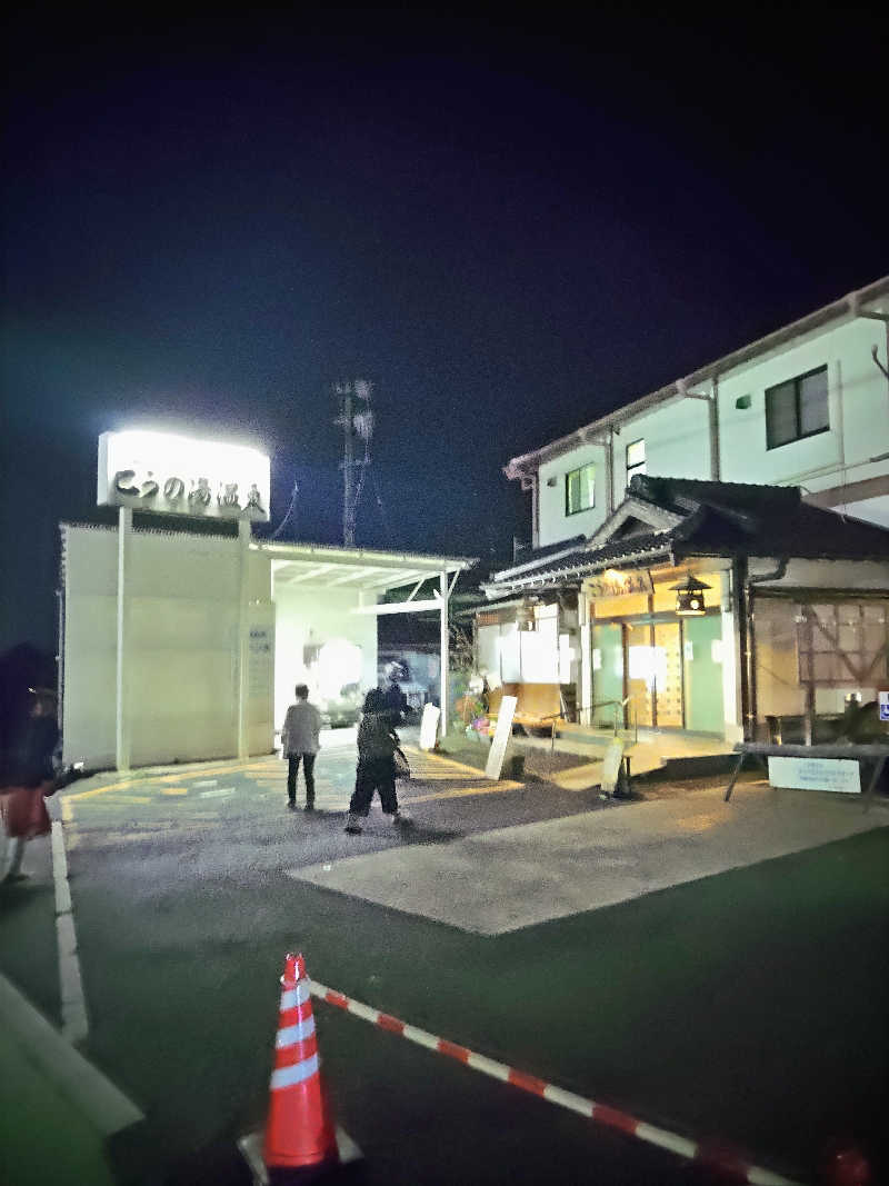 はらっチョ☆イェーさんのこうの湯温泉のサ活写真