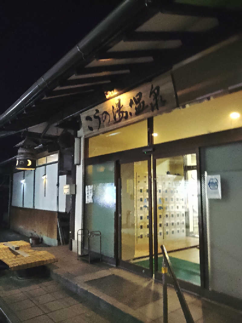 はらっチョ☆イェーさんのこうの湯温泉のサ活写真