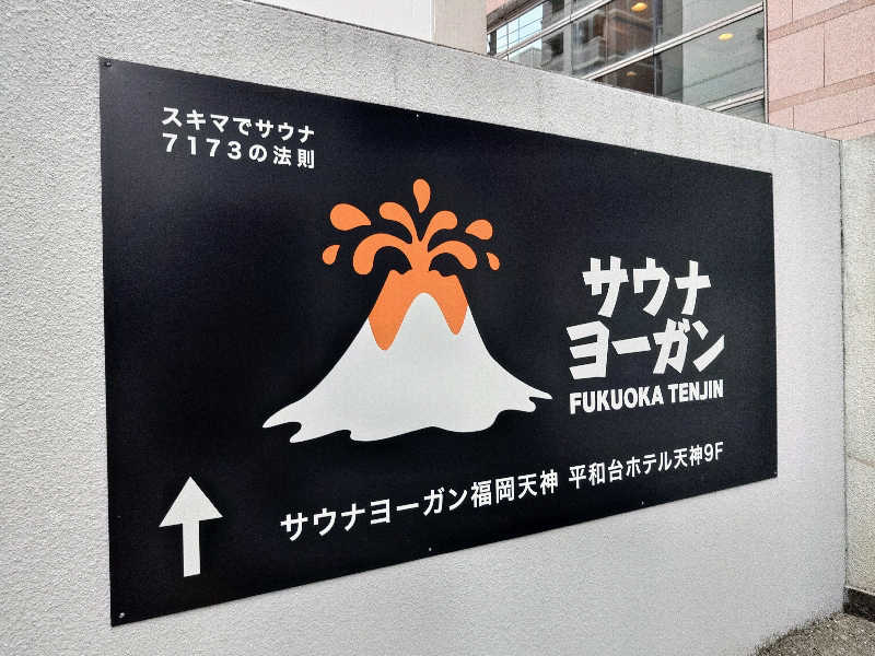 はらっチョ☆イェーさんのサウナヨーガン福岡天神のサ活写真