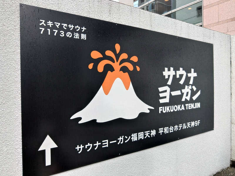 はらっチョ☆イェーさんのサウナヨーガン福岡天神のサ活写真
