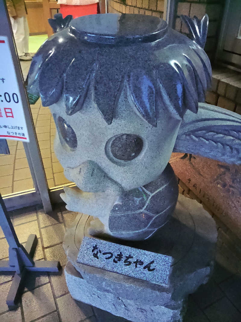 はらっチョ☆イェーさんのふるさと交流館なつきの湯のサ活写真