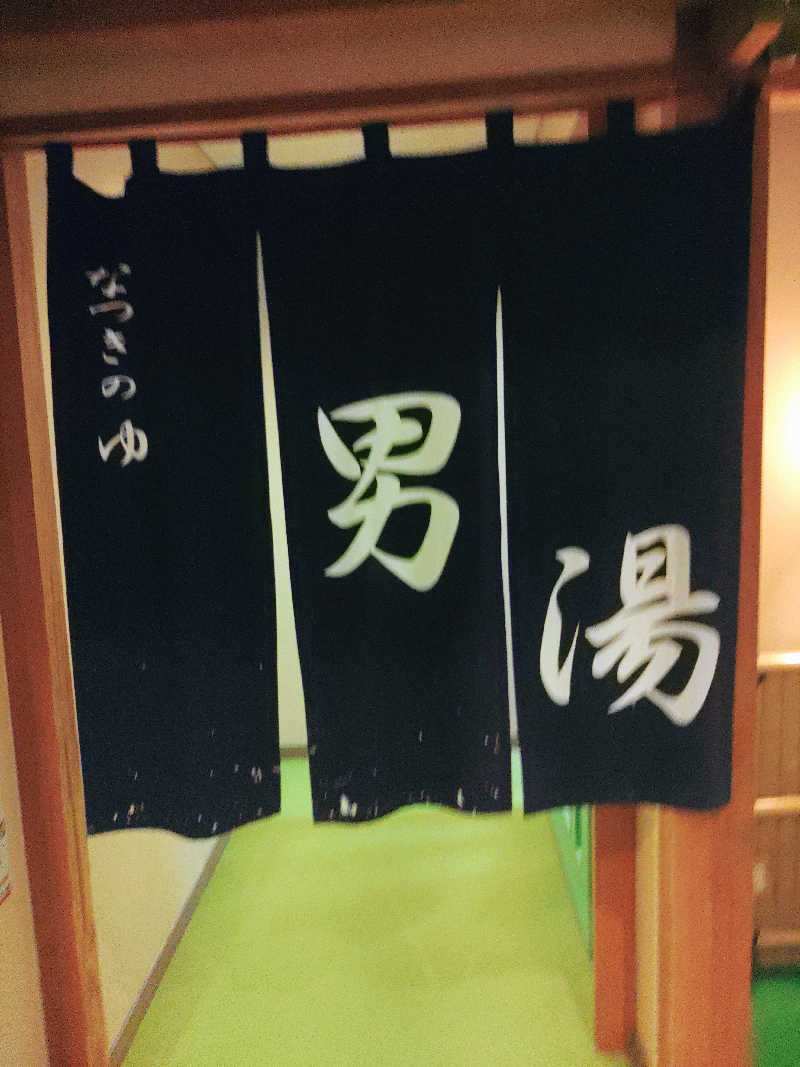 はらっチョ☆イェーさんのふるさと交流館なつきの湯のサ活写真