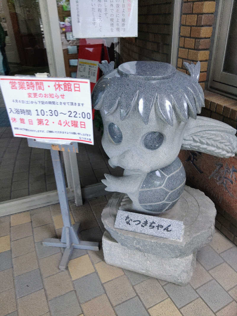 はらっチョ☆イェーさんのふるさと交流館なつきの湯のサ活写真