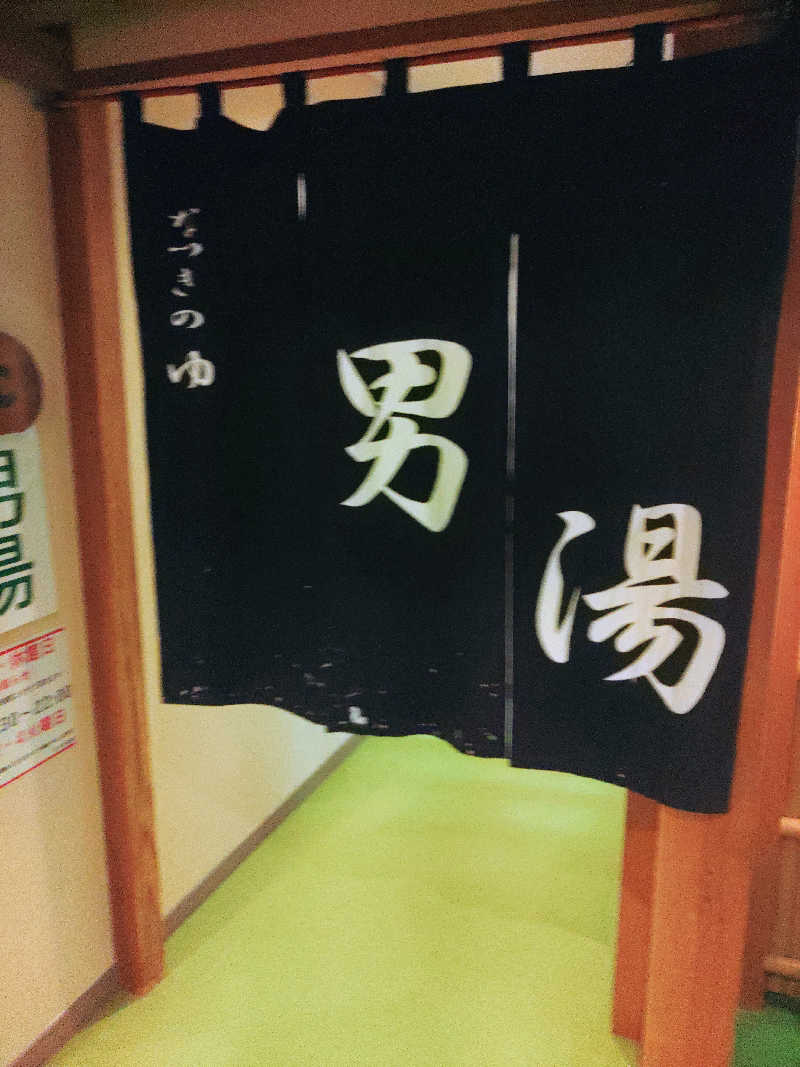 はらっチョ☆イェーさんのふるさと交流館なつきの湯のサ活写真