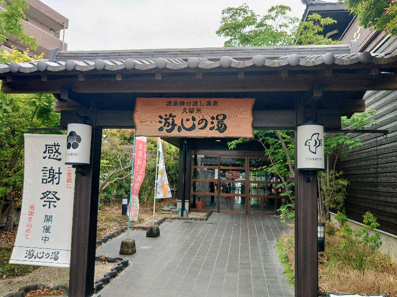 はらっチョ☆イェーさんの源泉掛け流し温泉久留米 游心の湯のサ活写真