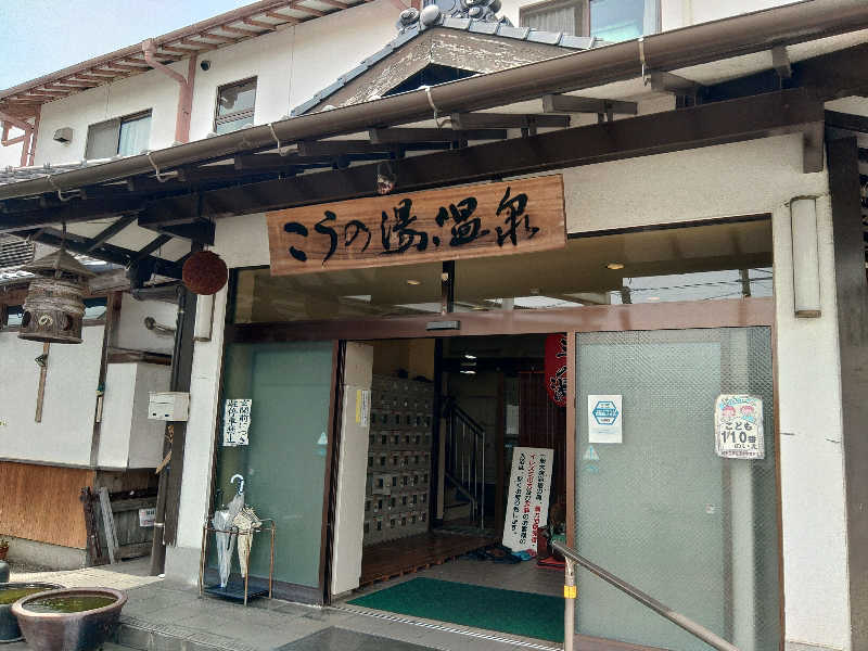 はらっチョ☆イェーさんのこうの湯温泉のサ活写真