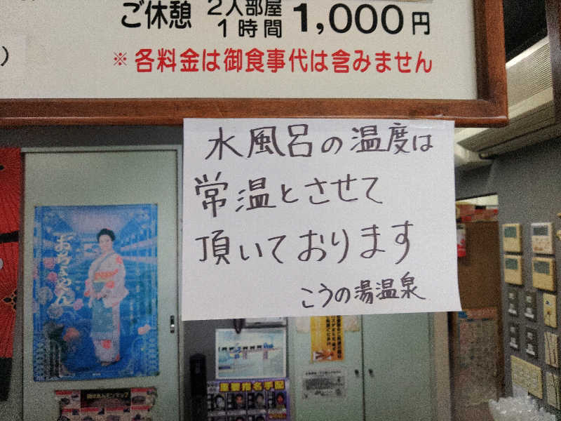 はらっチョ☆イェーさんのこうの湯温泉のサ活写真