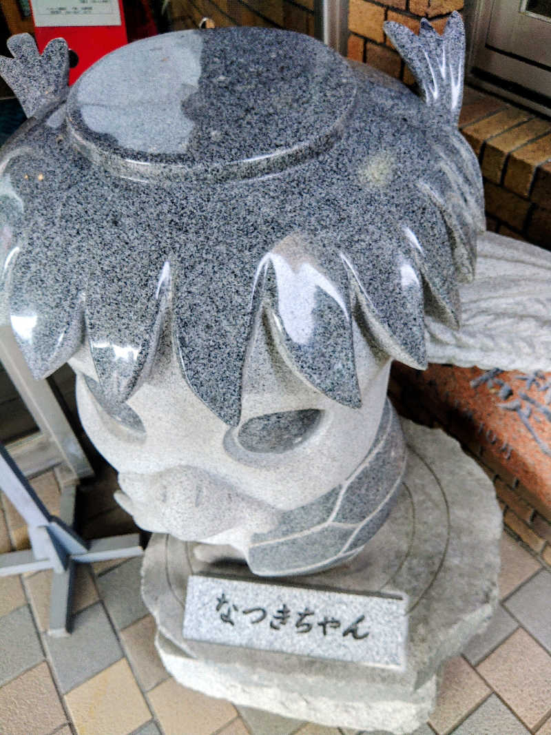 はらっチョ☆イェーさんのふるさと交流館なつきの湯のサ活写真