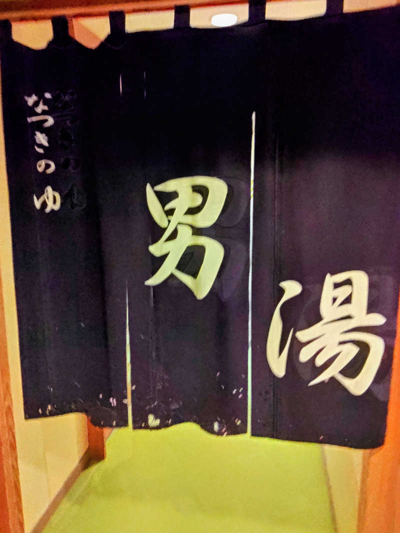 はらっチョ☆イェーさんのふるさと交流館なつきの湯のサ活写真