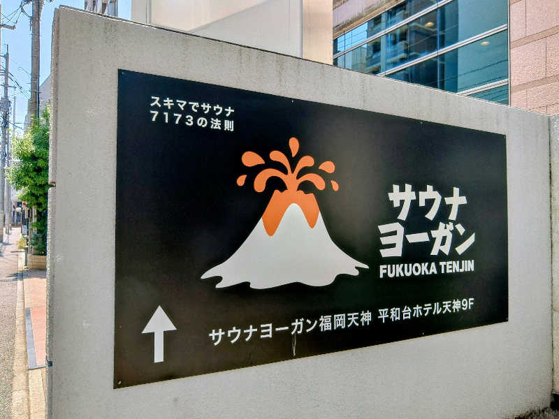 はらっチョ☆イェーさんのサウナヨーガン福岡天神のサ活写真