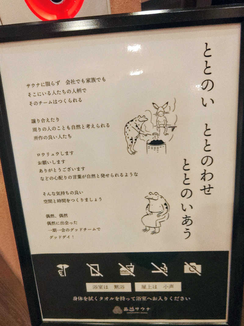 はらっチョ☆イェーさんの泊まれるサウナ屋さん 品川サウナのサ活写真