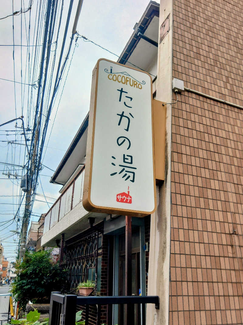 はらっチョ☆イェーさんのCOCOFURO たかの湯のサ活写真