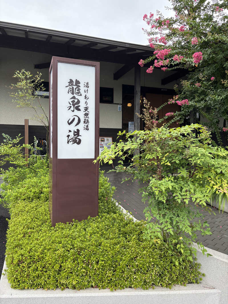 ねっこさんの龍泉の湯のサ活写真