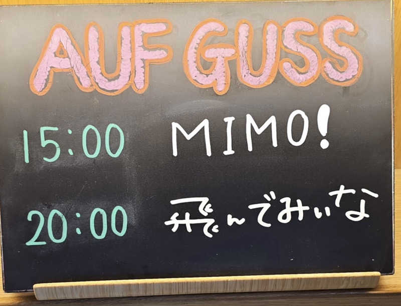 ねっこさんのおふろcafé かりんの湯のサ活写真