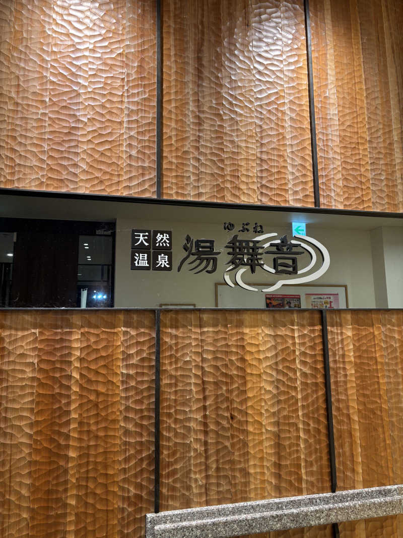 ねっこさんの天然温泉 湯舞音 龍ケ崎店のサ活写真