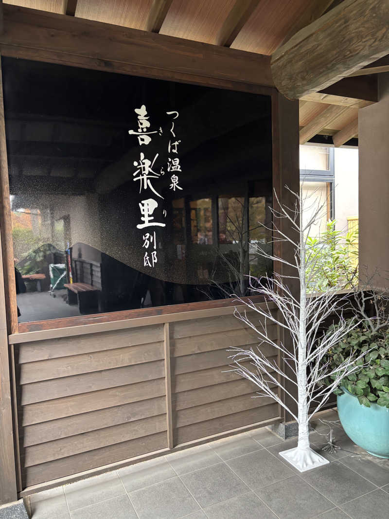 ねっこさんのつくば温泉 喜楽里 別邸のサ活写真