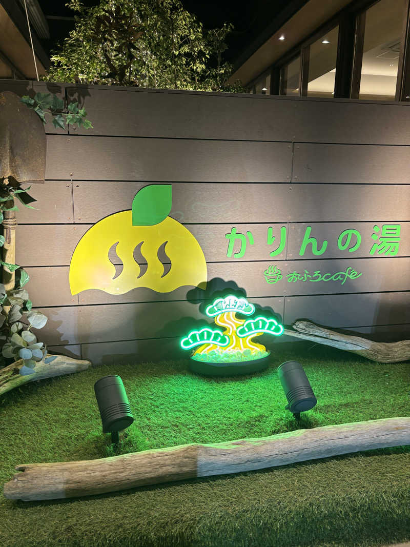 ねっこさんのおふろcafé かりんの湯のサ活写真