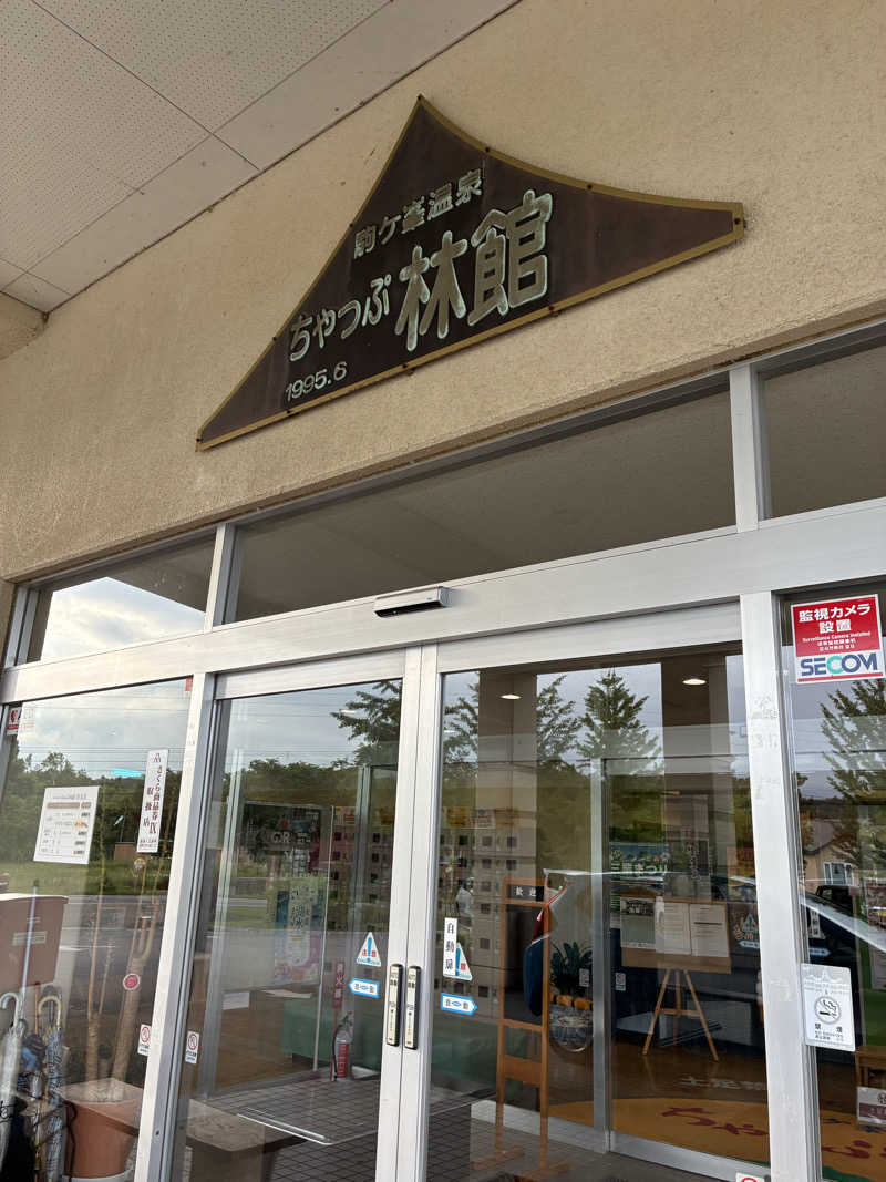ザキオカさんの駒ヶ峯温泉 ちゃっぷ林館のサ活写真