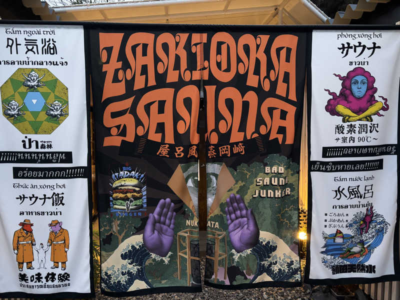 KAGITOさんのZAKIOKA SAUNAのサ活写真