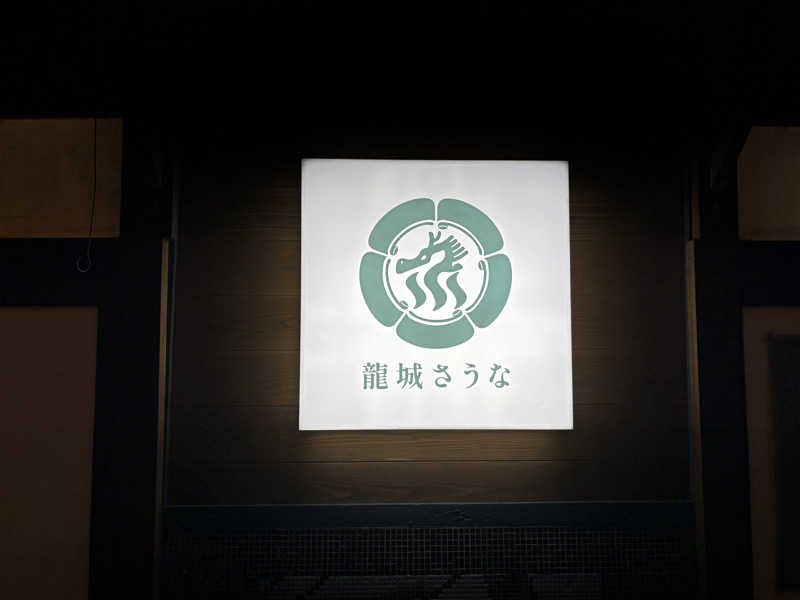 KAGITOさんの龍城さうなのサ活写真