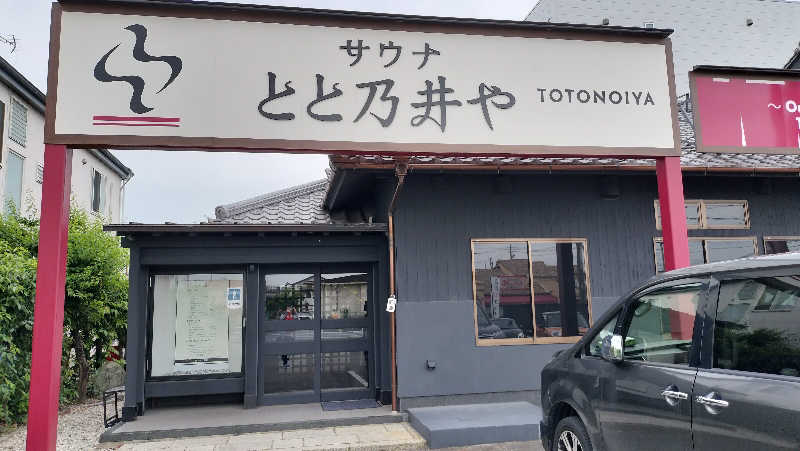 なおきさんのサウナ とと乃井やのサ活写真