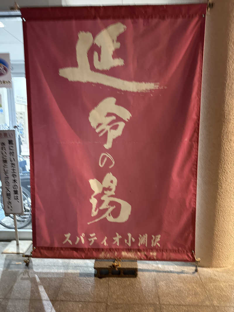 ウートゥアさんのスパティオ小淵沢 延命の湯のサ活写真