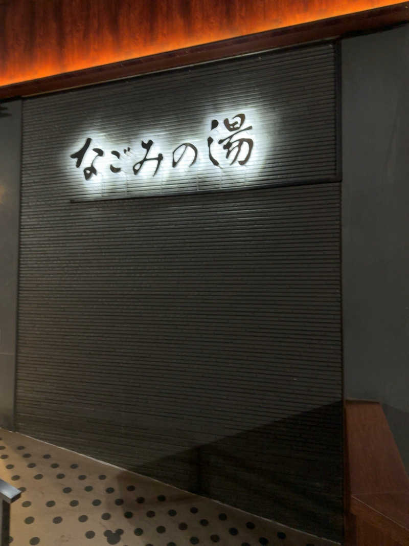 ウートゥアさんの東京荻窪天然温泉 なごみの湯のサ活写真