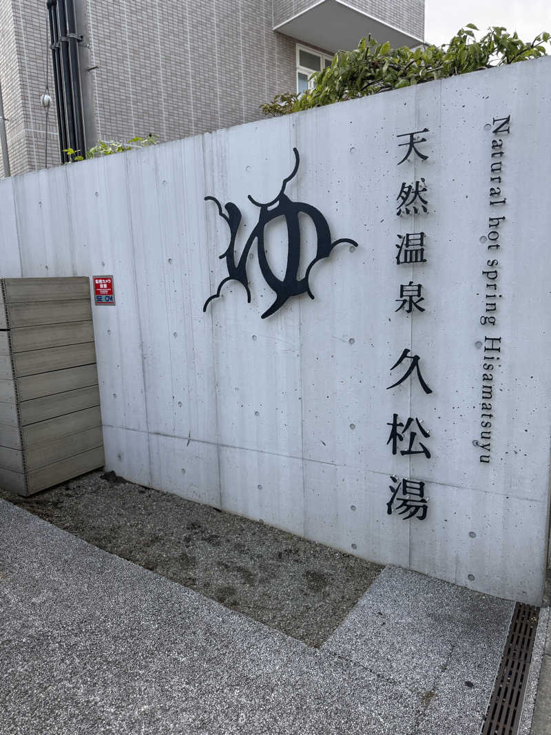 ウートゥアさんの久松湯のサ活写真