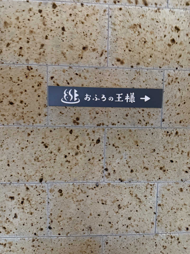 ウートゥアさんのおふろの王様 和光店のサ活写真