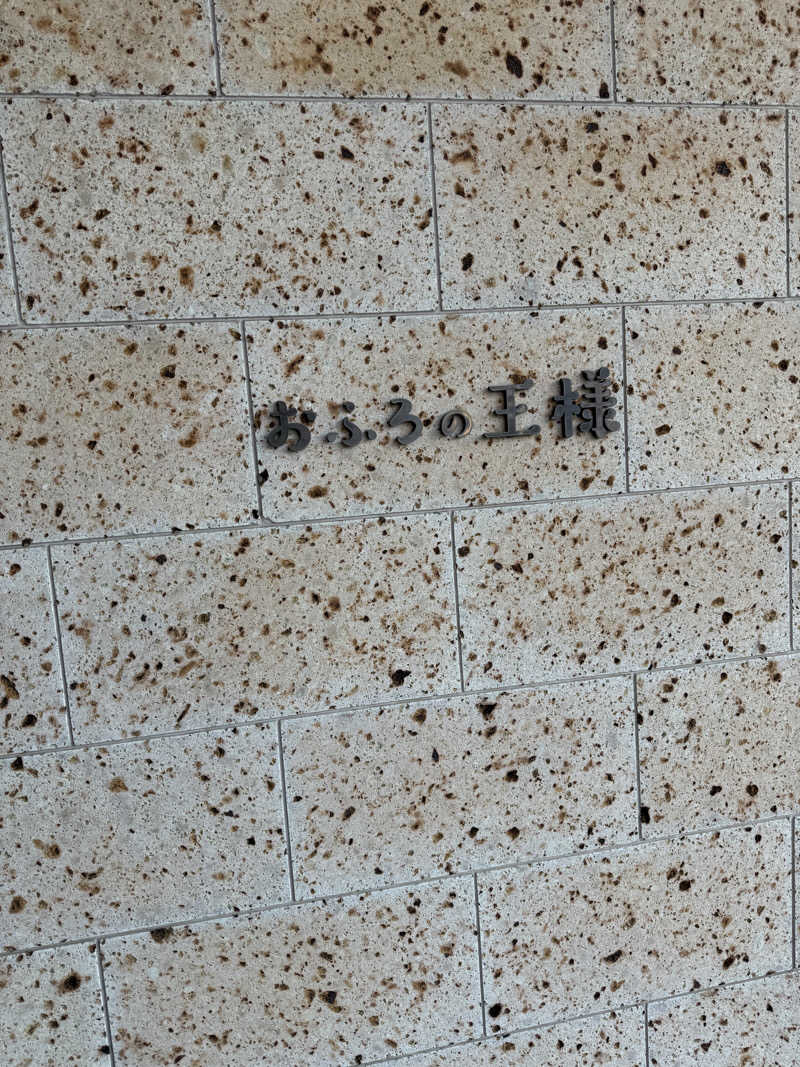 ウートゥアさんのおふろの王様 和光店のサ活写真