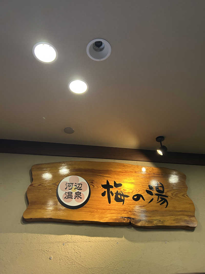 miruさんの河辺温泉 梅の湯のサ活写真