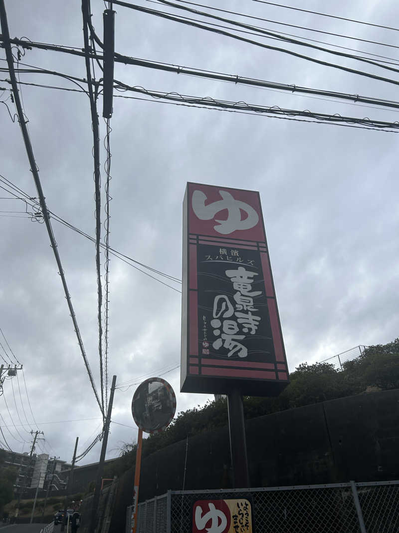 miruさんの横濱スパヒルズ 竜泉寺の湯のサ活写真