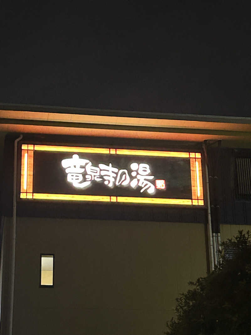 miruさんの横濱スパヒルズ 竜泉寺の湯のサ活写真