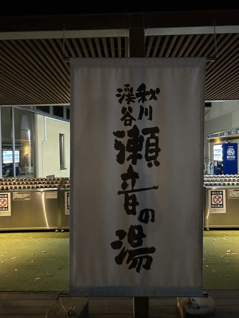 miruさんの秋川渓谷 瀬音の湯のサ活写真