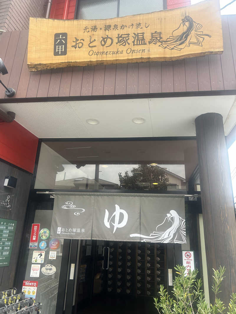 miruさんの湯あそびひろば 六甲おとめ塚温泉のサ活写真