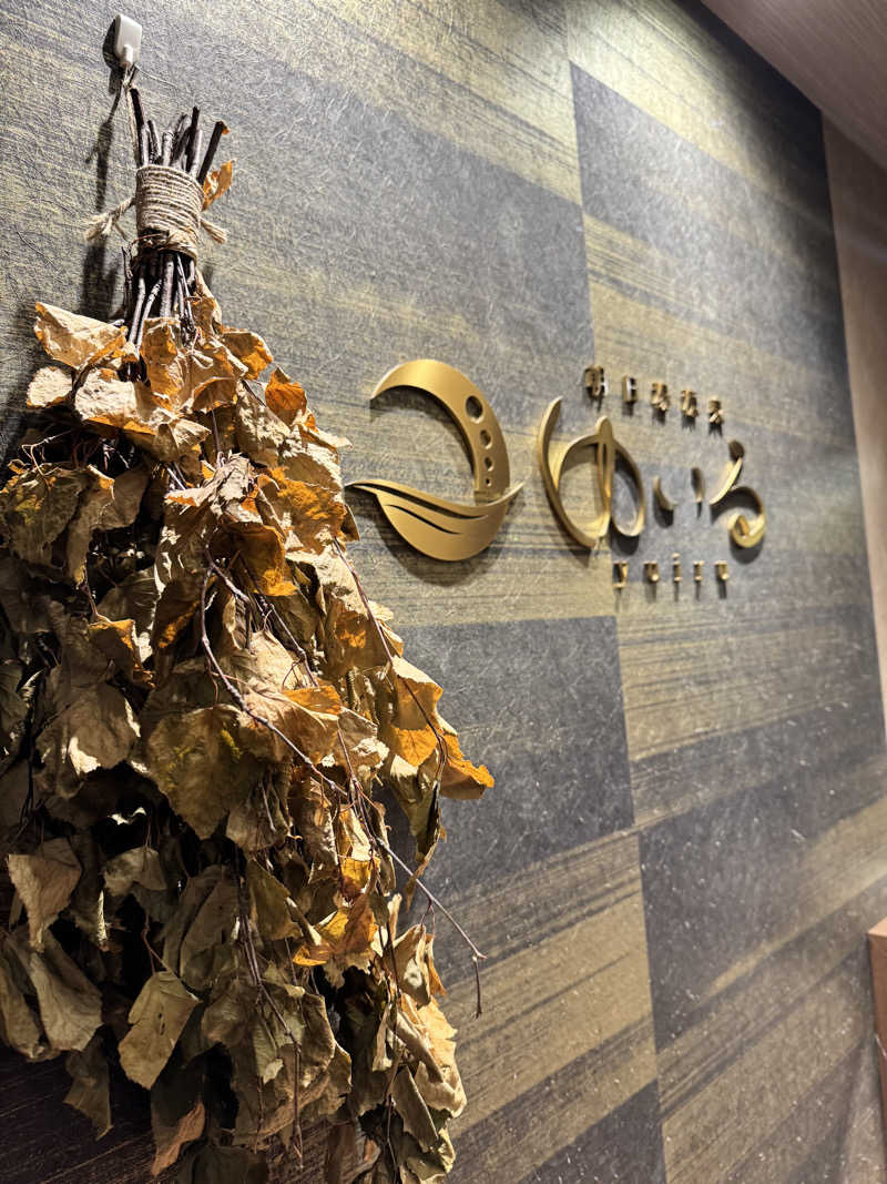 yuki hiranoさんの朝日湯源泉ゆいるのサ活写真