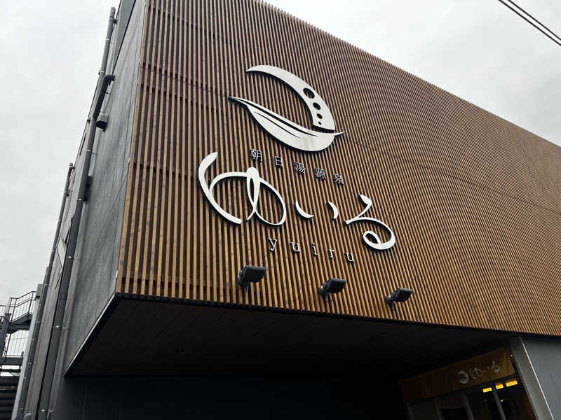 あややさんの朝日湯源泉ゆいるのサ活写真