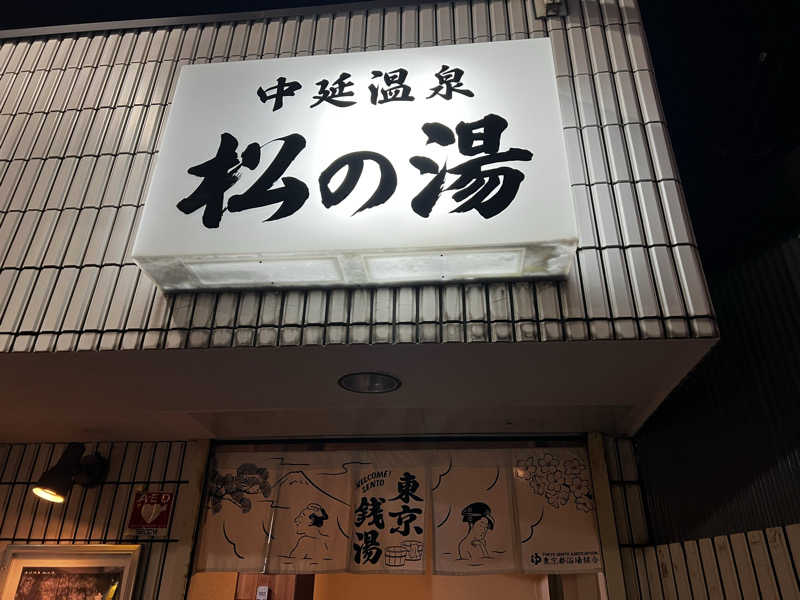 あややさんの中延温泉 松の湯のサ活写真