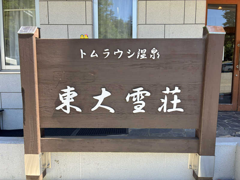ととりさんのトムラウシ温泉 東大雪荘のサ活写真