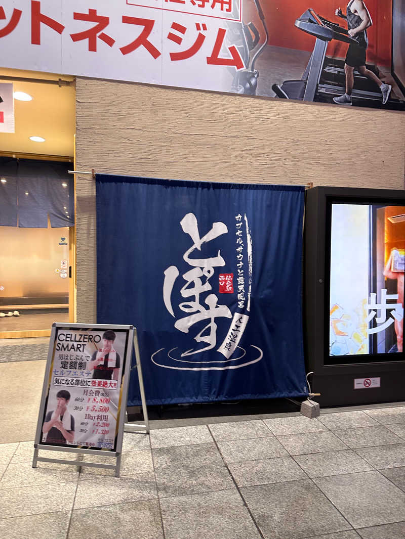 れんどぅさんの駅前人工温泉 とぽす 仙台駅西口のサ活写真